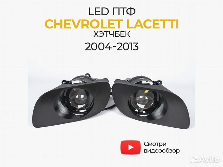 Противотуманные фары Chevrolet Lacetti 2004-2013