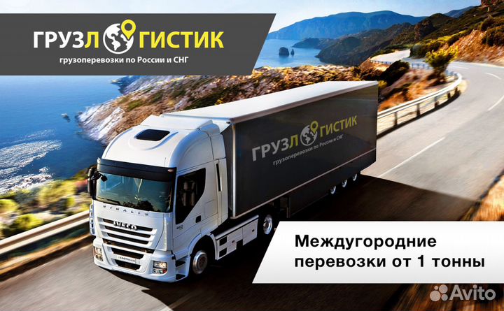 Грузоперевозки межгород 1, 5,10, 20тонн Негабарит