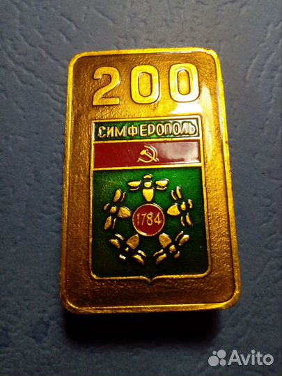 Значки СССР Симферополь