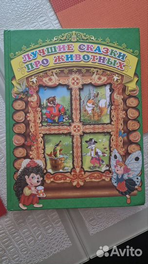 Сказки про животных
