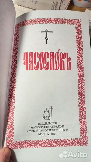 Часослов на церковно-славянском языке