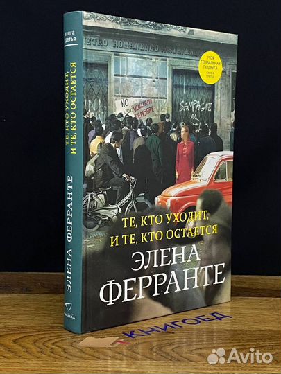 Те, кто уходит и те, кто остается