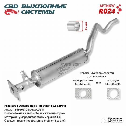 CBD R024 Резонатор Daewoo Nexia короткий, под датчик. CBD. R024