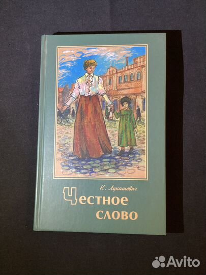 Честное слово Лукашевич Клавдия Владимировна