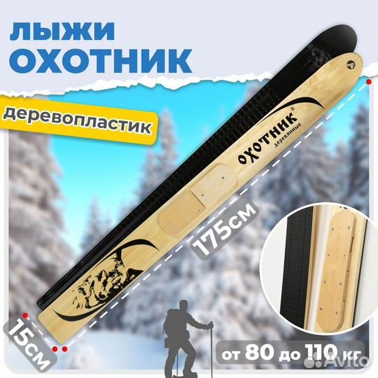 Охотничьи лыжи Маяк Тайга 175х15 см дерево-пластик