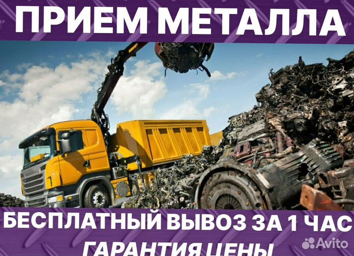 Сдать металлолом с вывозом / Приём металлолома
