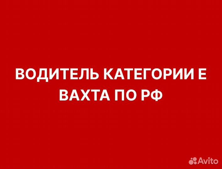 Водитель категории Е (рейсы по мо)