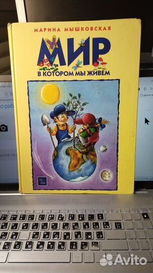 Мышковская М. Мир, в котором мы живем