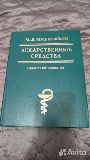 Лекарственные средства М.Д. Машковский