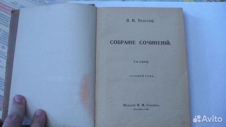 Толстой Л. Н. 1911 год. продам