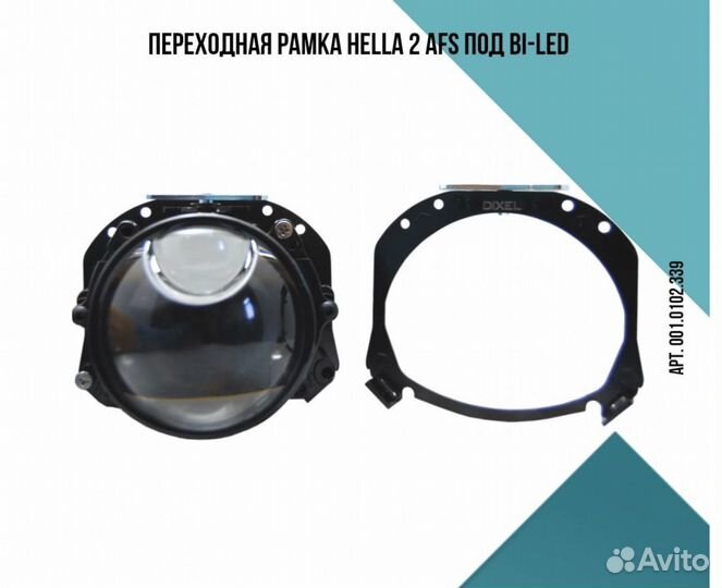 Переходные рамки для замены линз Hella 2 c AFS