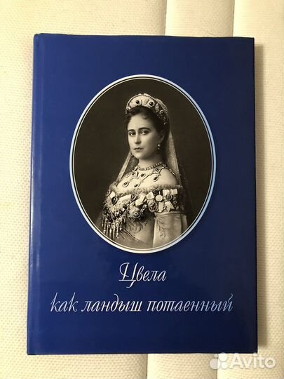 Книга Цвела как ландыш потаенный
