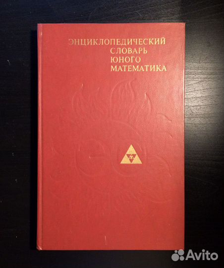 Энциклопедич. словари юного физика и математика