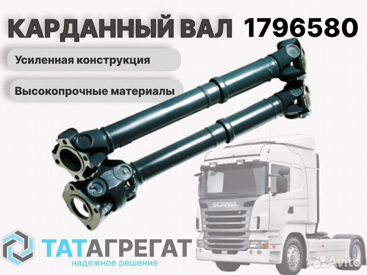 Карданный вал scania 1796580 длина 590