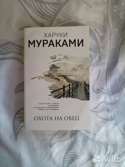 Харуки Мураками «Охота на овец»