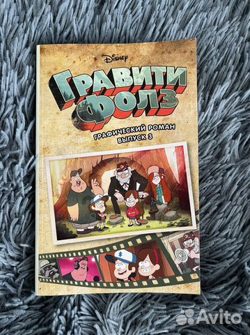 Книга гравити фолз графический роман 4