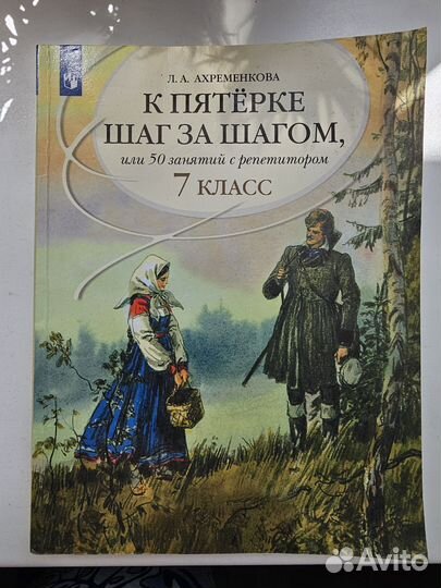 Книга Ахременкова Л. А. К пятёрке шаг за шагом