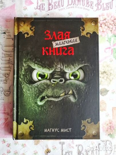 Злая маленькая книга