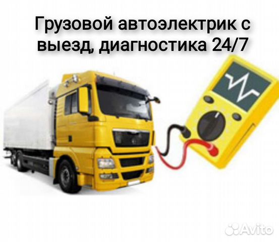Грузовой авто электрик