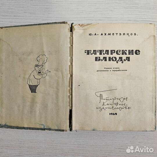 Книга Татарские блюда Ахметзянов 1969 год