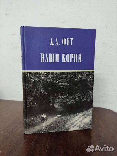 А. А. Фет. Наши Корни