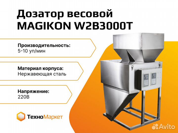 Дозатор весовой magikon W2B3000T