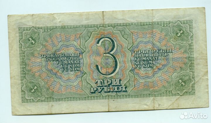 Coвeтcкая банкнота (cccp, 3 рубля1938г. ) оригинал