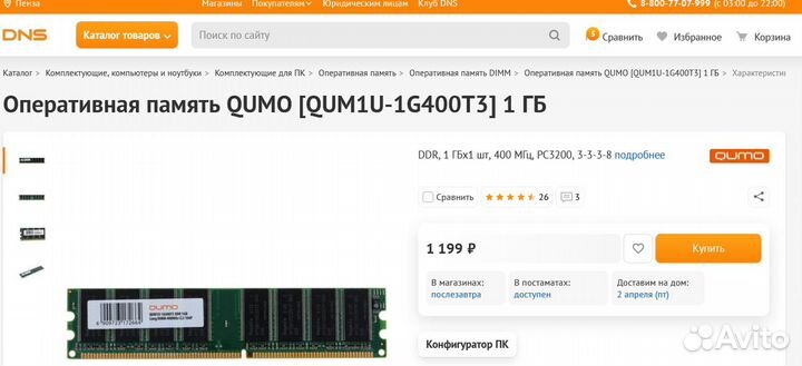Оперативная память DDR1 1Gb PC3200 400мгц dimm RAM