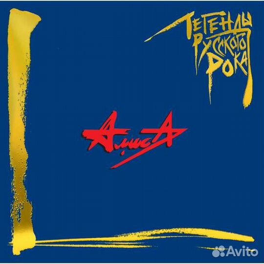 Алиса - Легенды русского рока (2019)