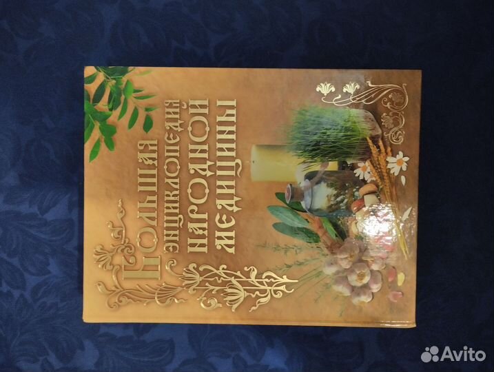 Большая энциклопедия народной медицины