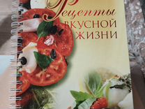 Книга рецепты вкусной жизни