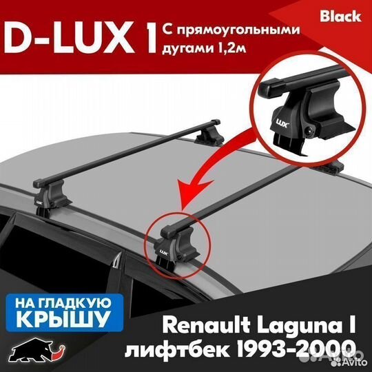 Багажник D-LUX 1 Black Renault Laguna 1 1993-2000