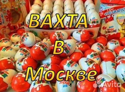 Москва Вахта Упаковщица / к Киндер-сюрпризов