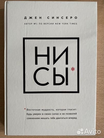 Ни сы. Джен Синсеро