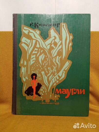 Книга Маугли Р Киплинг изд Малыш 1976
