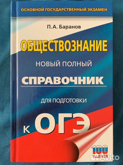 Справочник по обществознанию, для огэ