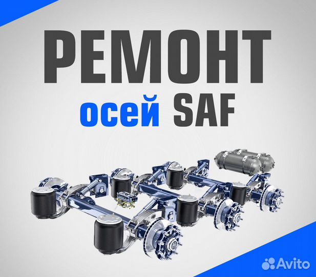 Ремонт осей SAF