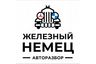 Авторазбор "Железный немец"