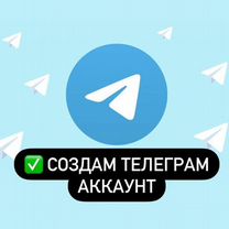 Создам аккаунт для Telegram, для соц.сет