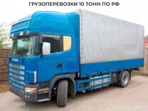 Грузоперевозки 10 тонн по РФ