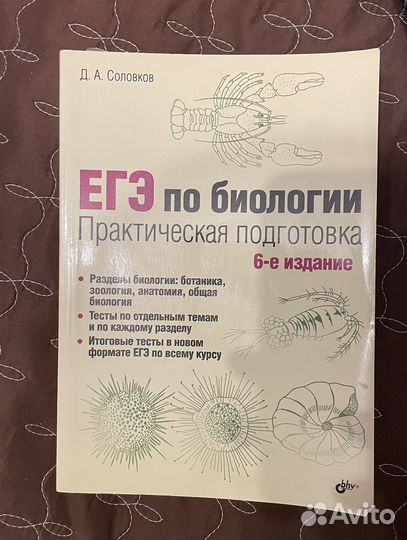 Егэ по биологии. Д. А. Соловков