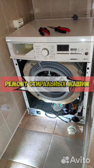 Ремонт стиральных машин