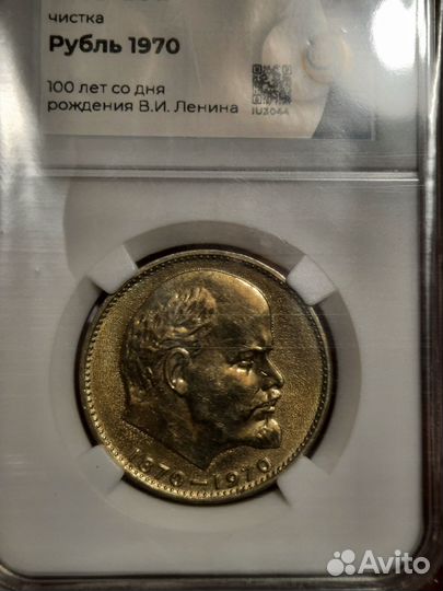 1 рубль 1970г. 100 лет со дня рождения Ленина
