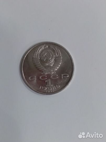 1 рубль СССР К. В. Иванов