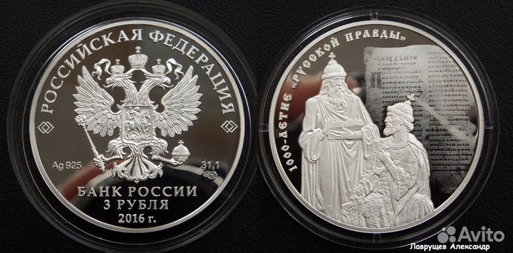 3 рубля 2016 1000-летие Русской Правды серебро