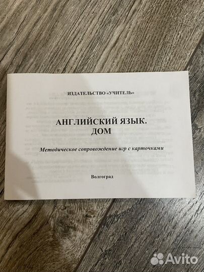 Английский язык. Дом игра карточки