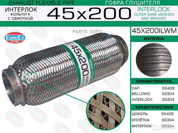 Euroex 45X200ilwm Гофра глушителя 45x200 кольчуга