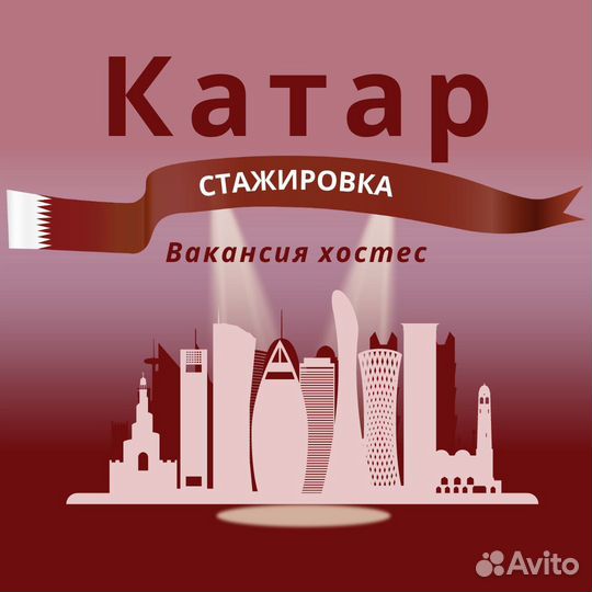 Стажировка в Катаре