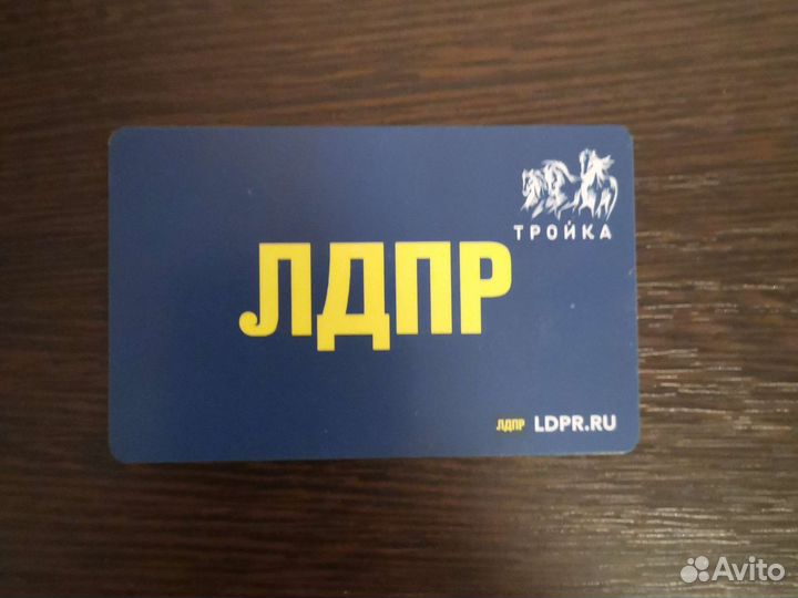 Карта тройка лдпр