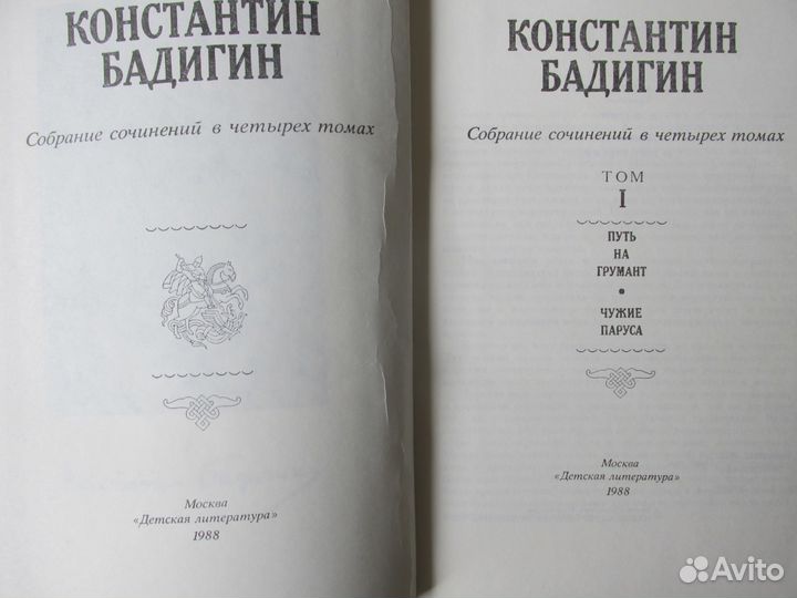 Константин Бадигин в 4-х томах